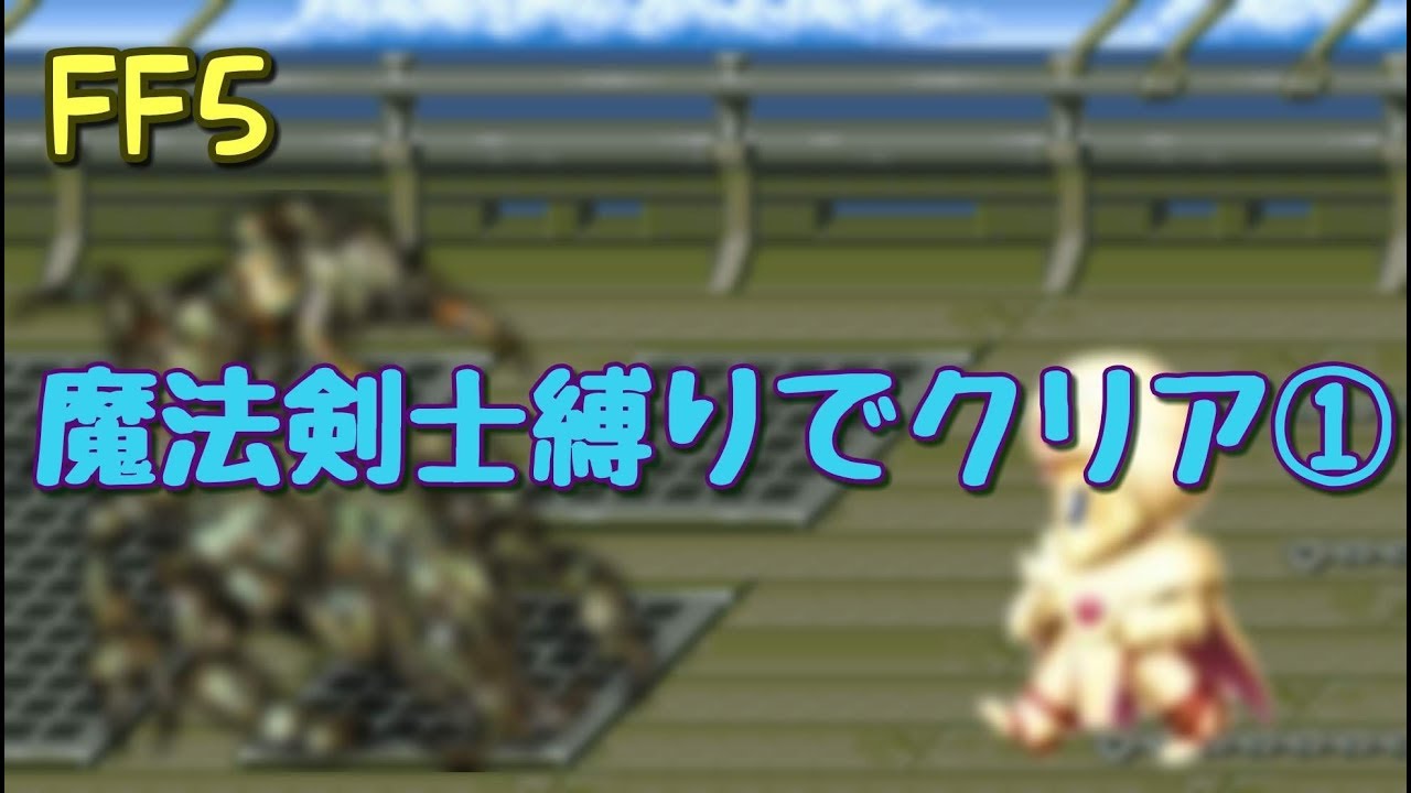 Ff5 魔法剣士縛りでクリア Youtube Ff5 魔法剣士縛りでクリア Youtube