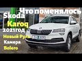 Skoda Karoq 2021 Модельный Год Что Нового Неужели Появилась Камера и Bolero