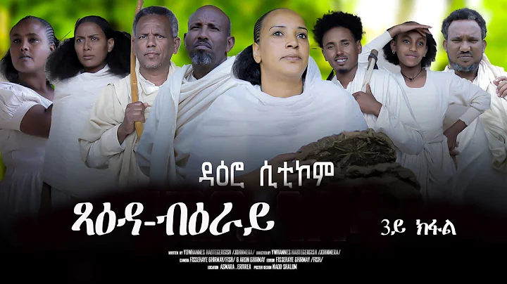 New Eritrean sitcom Daero (ዳዕሮ) part 3 ጻዕዳ ብዕራይ/ xaeda beray BY Yohanes H/gish #habesha #eritrea