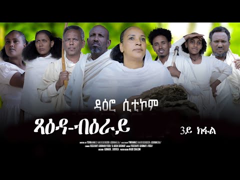 New Eritrean Sitcom Daero ዳዕሮ Part 3 ጻዕዳ ብዕራይ Xaeda Beray BY Yohanes H Gish Habesha Eritrea 