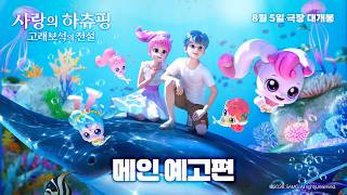  [사랑의 하츄핑: 고래보석의 전설] 메인 예고편