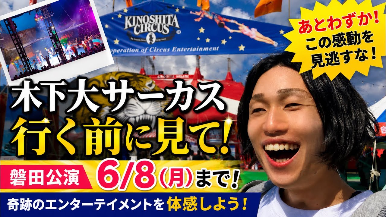木下大サーカス！ 〜 13年ぶりに静岡にやってきた 〜 - YouTube