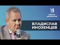 Владислав Иноземцев: Место России в мире, влияние Китая, новый застой || Шкала ценностей