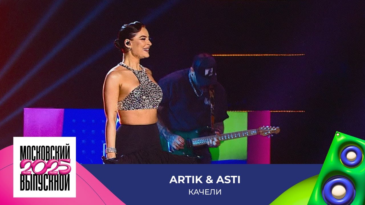 Artik & Asti — Качели | МОСКОВСКИЙ ВЫПУСКНОЙ 2025
