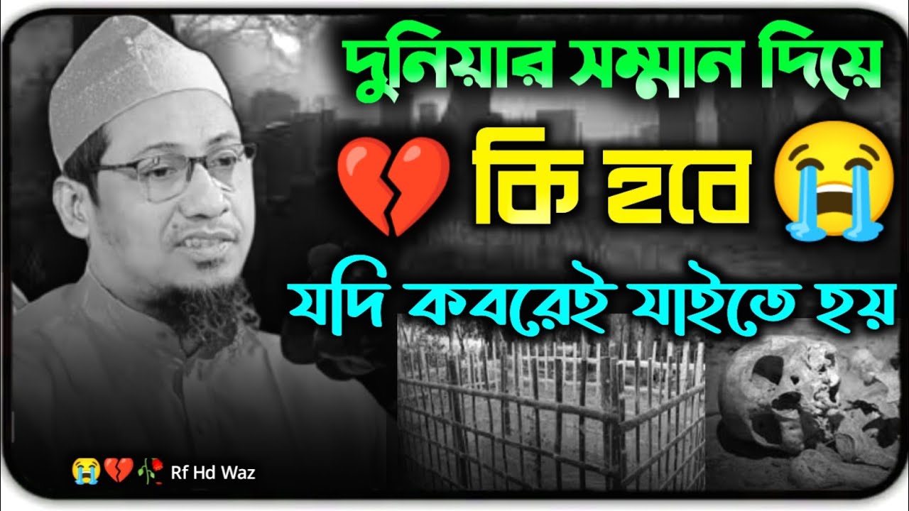 😭💔Anisur Rahman Ashrafi waz √ anisur rahman ashrafi waz 2025 | Anisur Rahman Ashrafi | Bangla waz