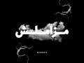 Monos Mazamelsh Official Audio Prod By Meddyscripts مونوس مزاملش Monos Mazamelsh Official Audio Prod By Meddyscripts مونوس مزاملش