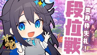 【雀魂】深夜の突発段位戦(玉の間)【にじさんじ／空星きらめ】