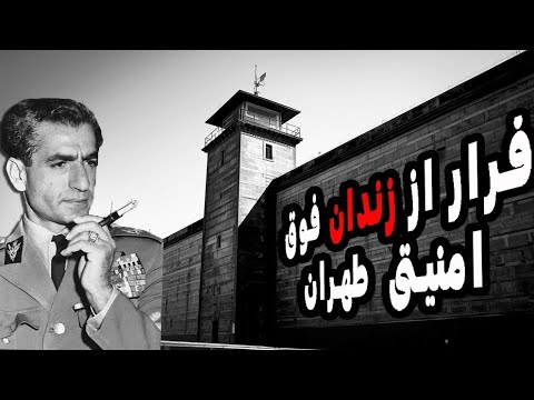 یک ستوان چگونه توانست از امنیتی ترین زندان شاه فرار کند
