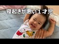 寝起きの悪い赤ちゃんが可愛い