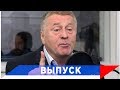 Жириновский: Я знаю, кто будет президентом до 2036 года!