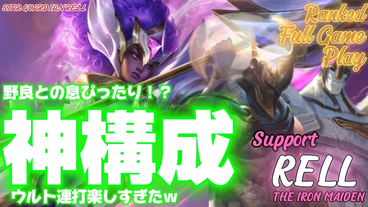 [ワイルドリフト/Wild Rift] [レル /Support RELL] 偶然出会った神構成！？さすがに合わせてくれるの楽しすぎた笑 ...