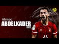 اهداف ومهارات العالمي احمد عبدالقادر لاعب الاهلي 2022 AHMED ABDELKADER Amazing Goals Skills اهداف ومهارات العالمي احمد عبدالقادر لاعب الاهلي 2022 AHMED ABDELKADER Amazing Goals Skills
