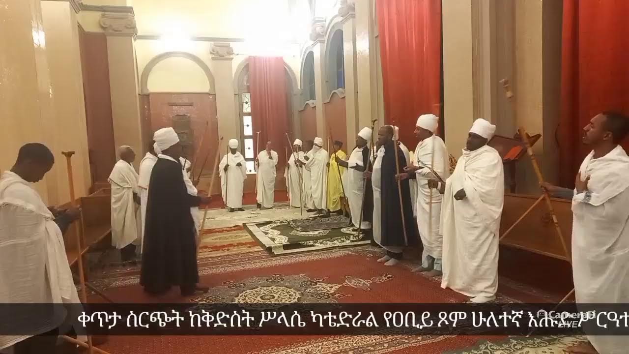 ድምፀ ያሬድ - ቀጥታ ስርጭት ከቅድስት ሥላሴ ካቴድራል የዐቢይ ጾም ሁለተኛ እሑድ ሥርዓተ ማኅሌት