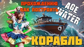 Age of Water советы по прохождению, как построить корабль