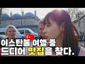 [4K] 이스탄불 여행 중 드디어 맛집을 찾았다. 근데 이번엔 구걸...?ㅣTürkiye [03]