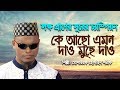        ke acho emon  mosharraf hossain sharif  bangla islamic song