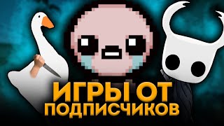 ИГРЫ ОТ ПОДПИСЧИКОВ. ЧАСТЬ 3