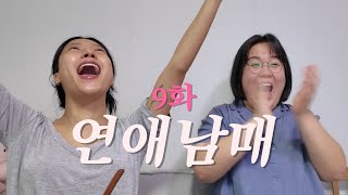 연애남매9화, 오예 맞췄다❤︎, 춤추고 노래하는 연프..with일주어터