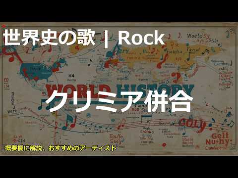 クリミア併合の歌 | Rock | 高校世界史の歌 | #世界史