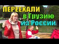 Переехали в Батуми из России 3 Семьи на ПМЖ и Рассказали про Свой Опыт 👍 ПЕРЕЕЗД В ГРУЗИЮ ИЗ РОССИИ