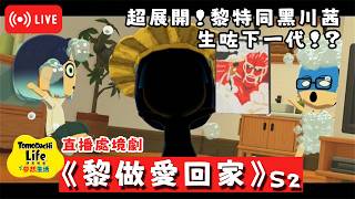 【Live】EP.9 處境劇《黎做愛回家S2》第二季超展開 | 《朋友收集 夢想生活》 | 2026/5/8 #tomodachilife