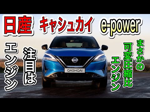 【日産キャシュカイ】2021登場!!すごいのはデザインだけじゃない!!エンジンがすごい!