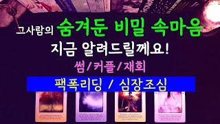 [타로][속마음] 썸/커플/재회 그 사람이 숨겨둔 속마음을 탈탈 털어드립니다