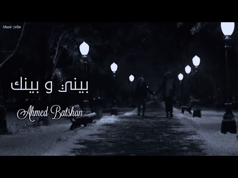 احمد بتشان بيني وبينك    