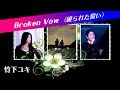 Broken Vow (破られた誓い)  竹下ユキ   Lara Fabian / 訳詞 竹下ユキ