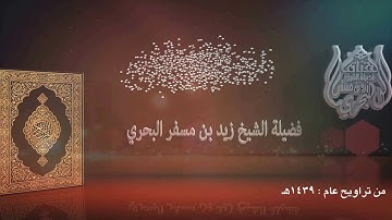 الشيخ زيد البحري روائع التلاوات ( ومن ينقلب على عقبيه فلن يضر الله شيئا )  تراويح عام 1439هـ