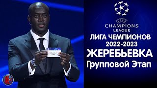 ЖЕРЕБЬЕВКА. Лига чемпионов-2022/2023 Одна группа  просто огонь! Кто выйдет в 1/8 финала из группы С?