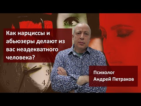 Как нарциссы и абьюзеры делают из вас неадекватного человека