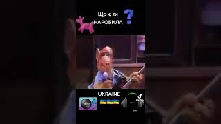 Що ж ти Наробила UKRAINA 🇺🇦🇺🇦🇺🇦