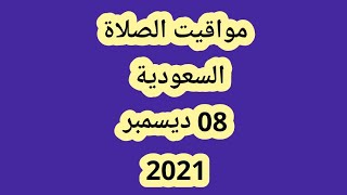 مواقيت الصلاة في السعودية اليوم الأربعاء 8 ديسمبر 2021