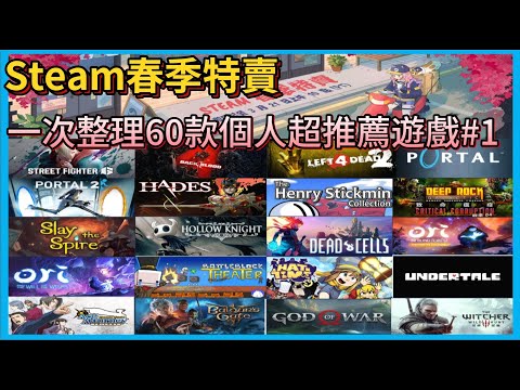 【Hsiang】(第一集)2024Steam春季特賣特賣3/15~3/22，一次整理在春特期間60款超級值得入手遊戲分，不過會至少分三集就是了