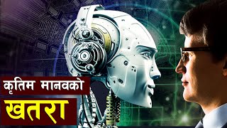 कृतिम बुद्धिमता बरदान कि खतरा ||artificial intelligence is an opportunity or threat||Bishwo Ghatana