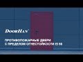 Противопожарные двери с пределом огнестойкости EI 60