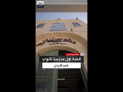 على تل الجادور حكاية مدرسة أنجبت 7 رؤساء وزراء في الأردن