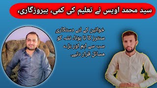 پشتخرہ پایان پشاور کی مسائل پر سید محمد اویس صاحب سے بات چیت