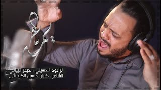 يمه | الرادود حيدر البياتي