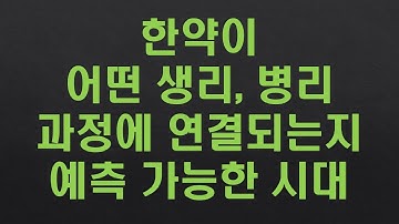 한약이 어떤 유전자, 단백질, 신호전달 및 대사경로에 연결되는지 예측 가능한 시대