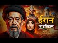 ईरान का प्राचीन इतिहास | Persian Empire से इस्लामिक क्रांति तक | Iran History Explained in Hindi