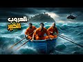 الهروب من أخطر سجن في العالم ألكاتراز 