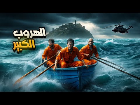 الهروب من أخطر سجن في العالم ألكاتراز 