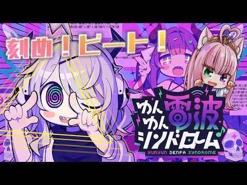 【ゆんゆん電波シンドローム】甘くてメロい毒電波で包み込めっ♡ ＃3【姫乃桜みーあ】※ネタバレあり