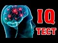 ТЕСТ НА IQ ПРИ ПОМОЩИ 10 ФОТО