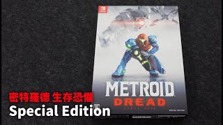 メトロイド ドレッド スペシャル エディション』の開封動画が