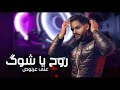 علي عرنوص _ روح يا شوك (حصريا) 2020