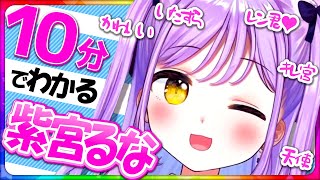 【紫宮るなまとめ】10分で分かる「紫宮るなの魅力」【ぶいすぽ 切り抜き】