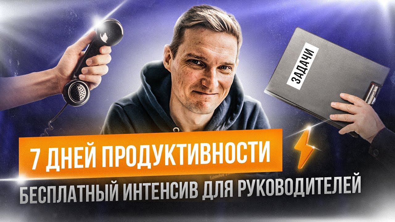 Бесплатный интенсив по прокачке продуктивности для руководителей. - YouTube